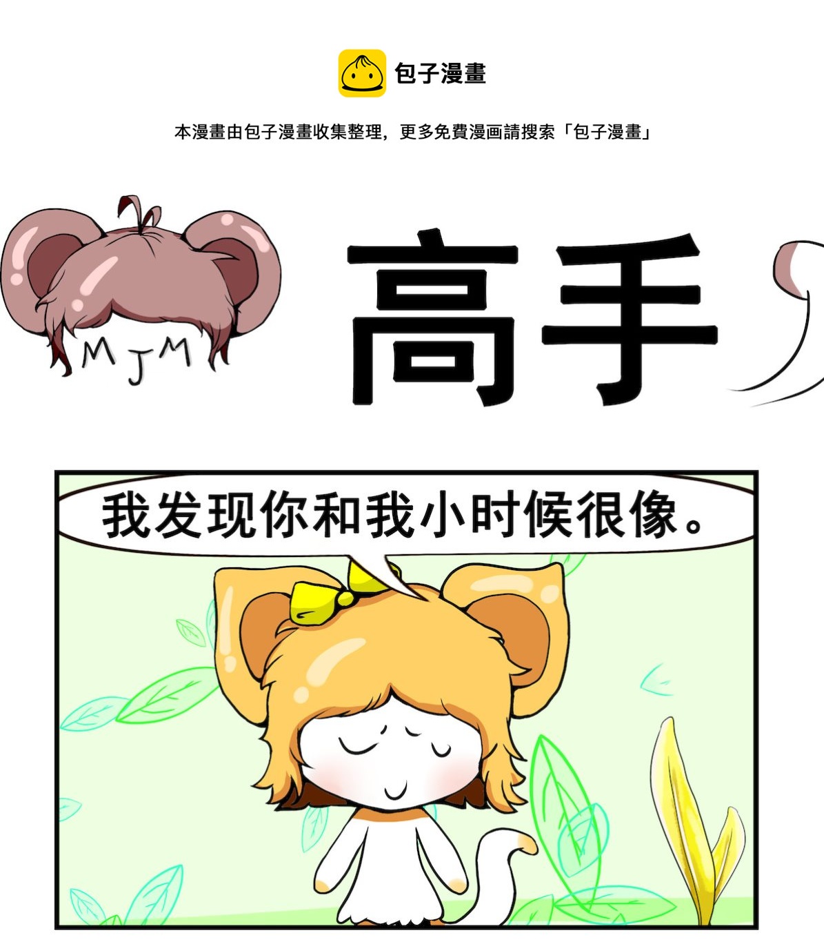《米柚小编》第085话 高手 第1页
