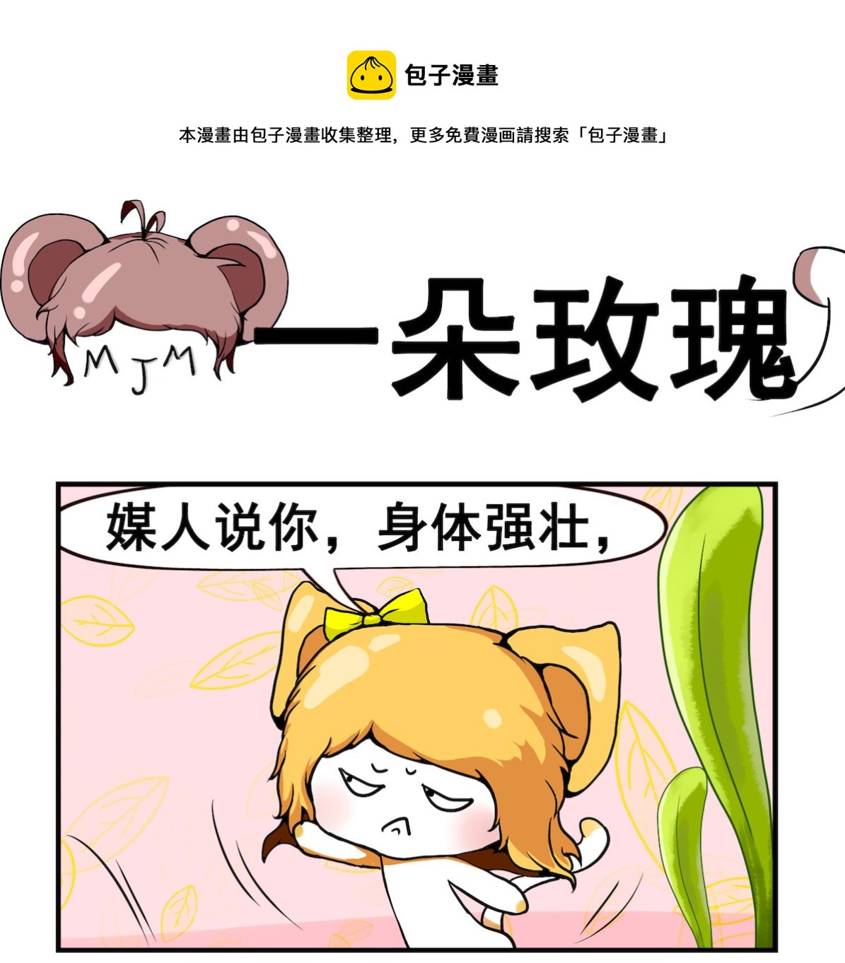 《米柚小编》第090话 一朵玫瑰 第1页