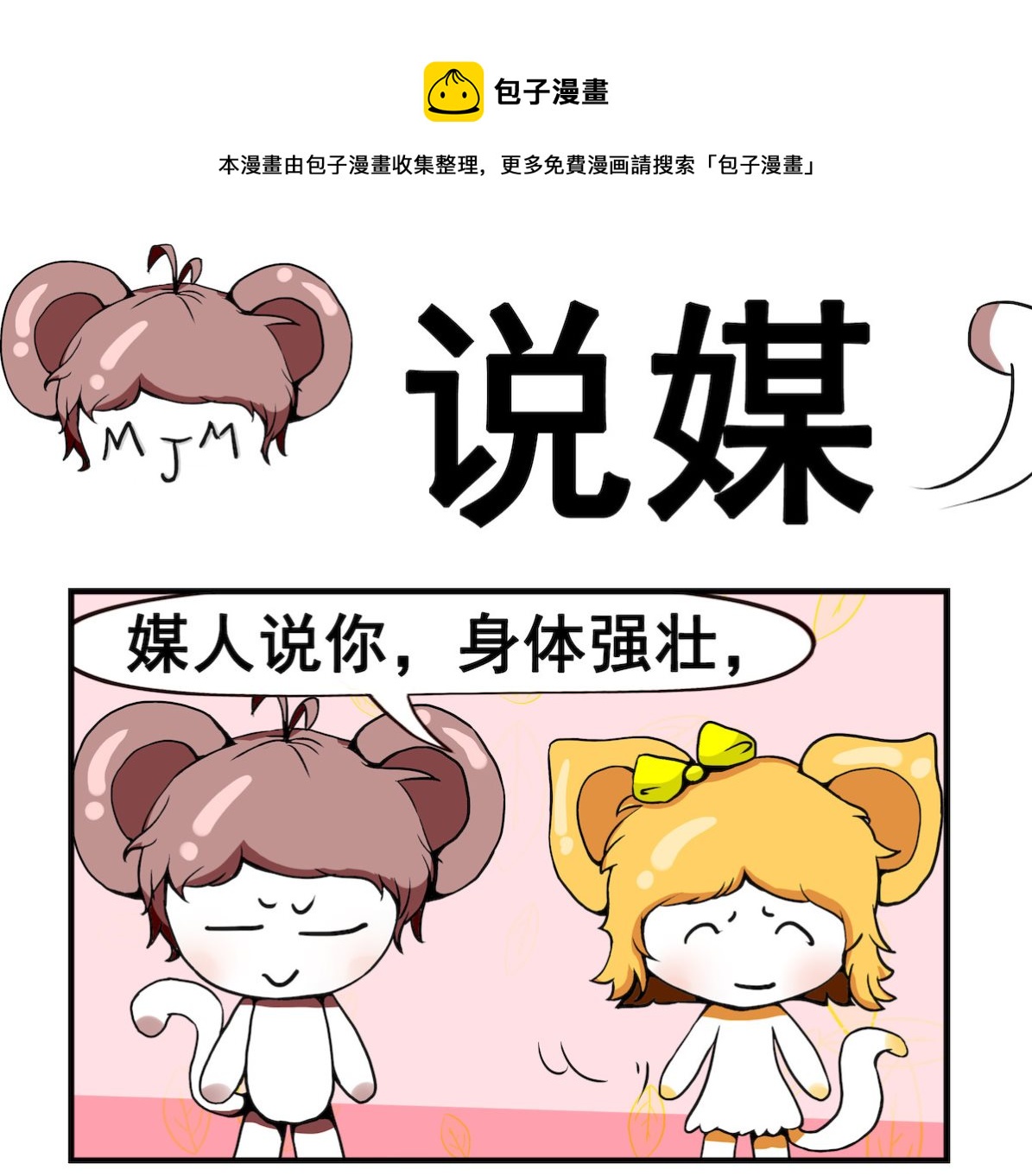 《米柚小编》第089话 媒人说媒 第1页