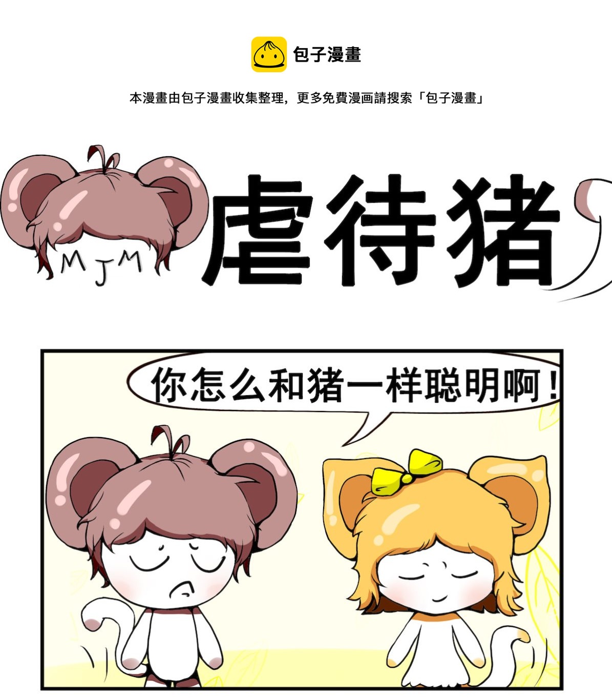 《米柚小编》第091话 虐待猪 第1页