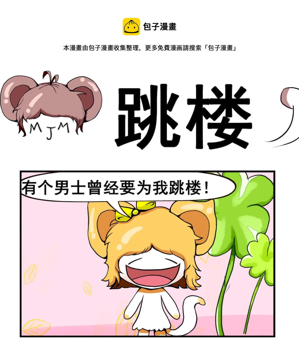 《米柚小编》第095话 跳楼 第1页
