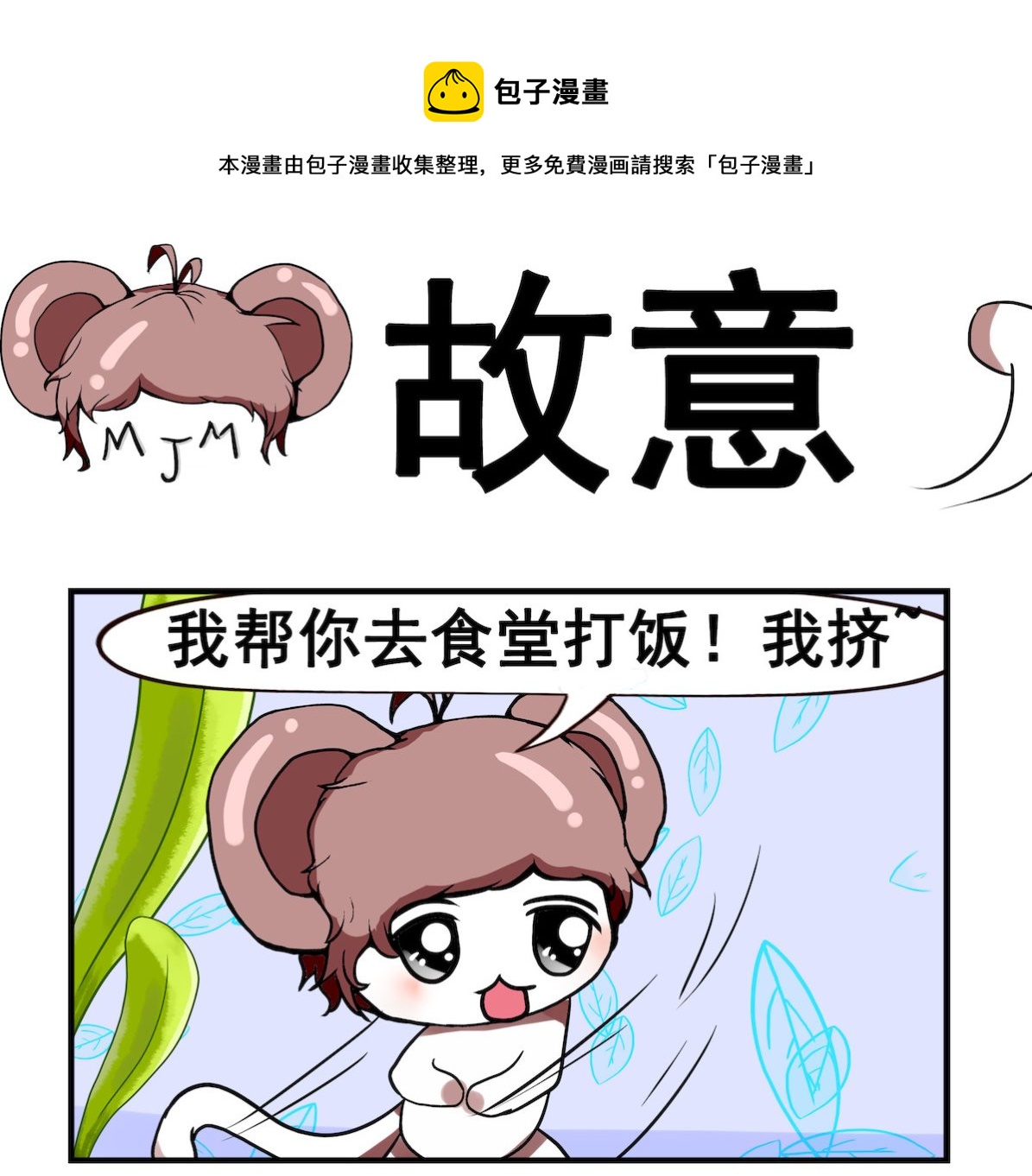 《米柚小编》第093话 故意 第1页