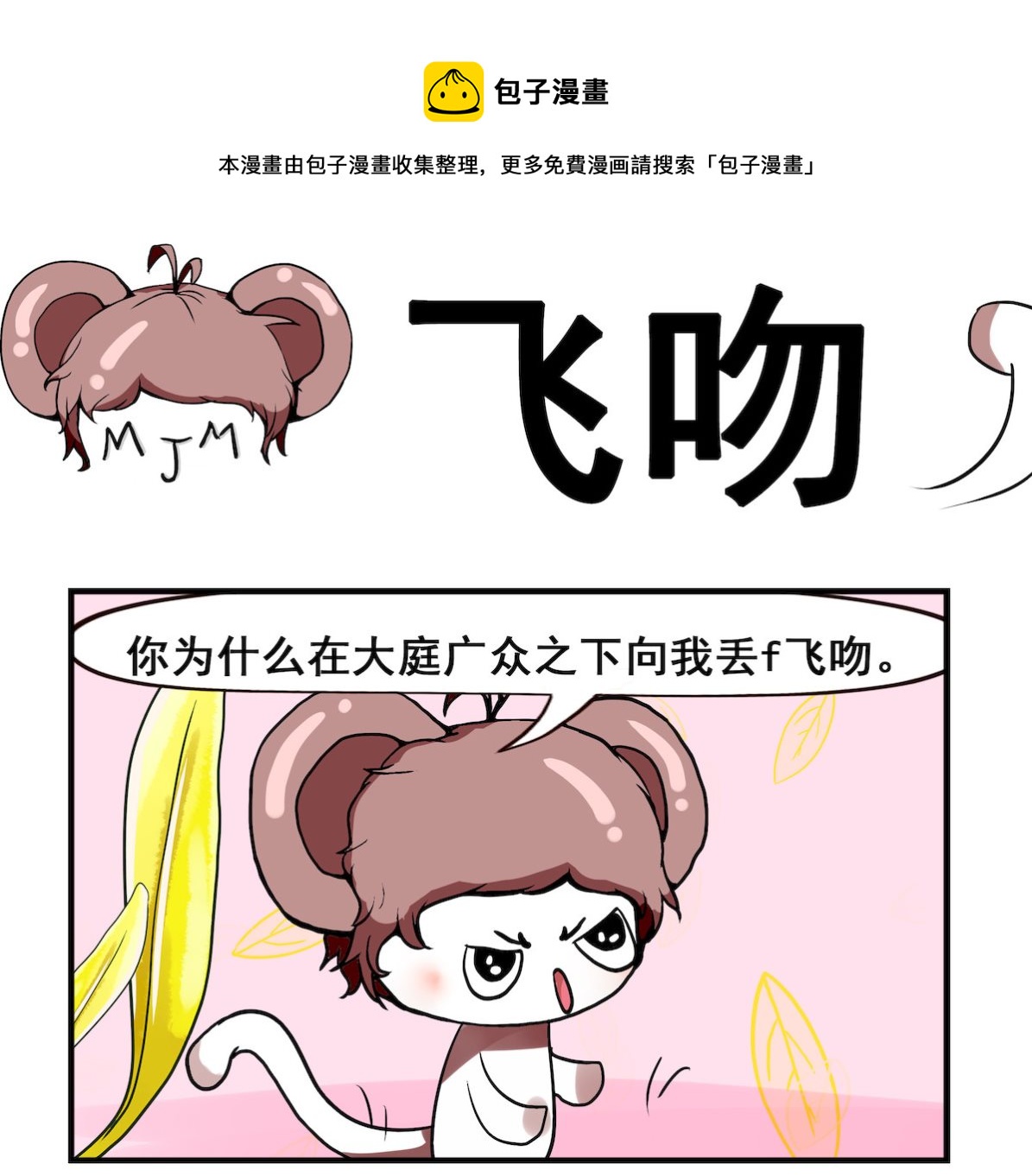 《米柚小编》第094话 飞 吻 第1页