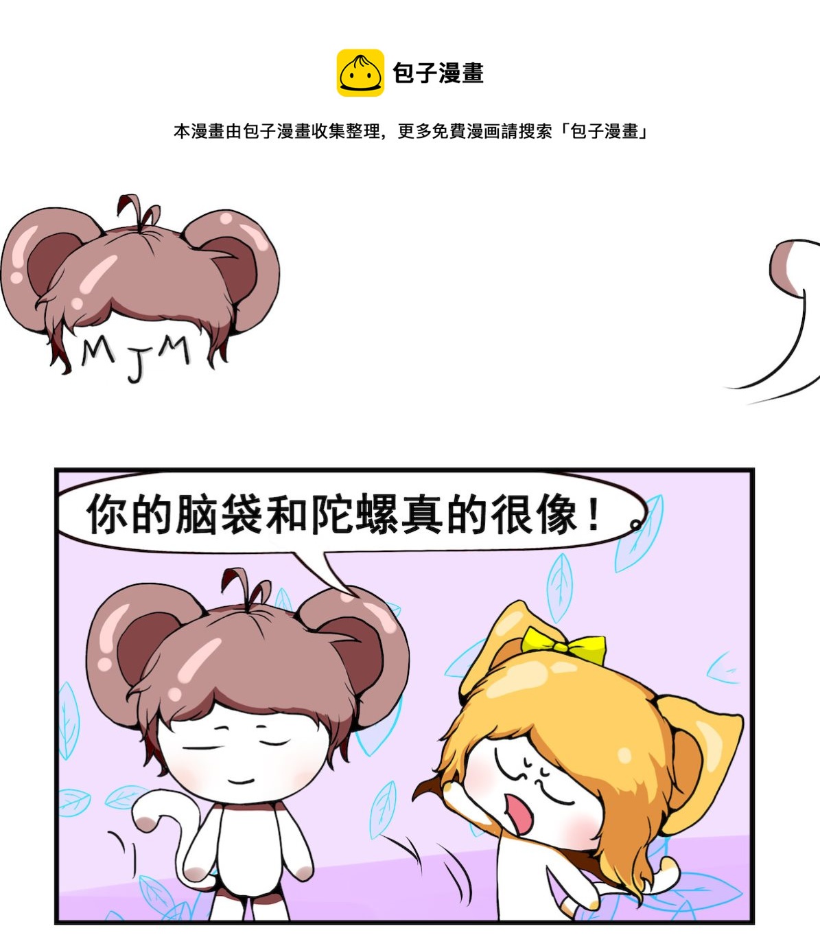 《米柚小编》第096话 陀螺 第1页