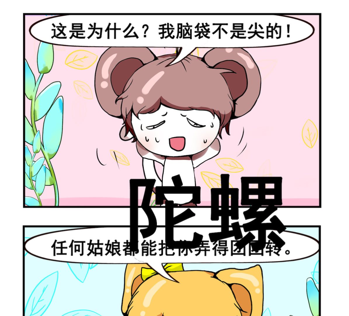 《米柚小编》第096话 陀螺 第2页