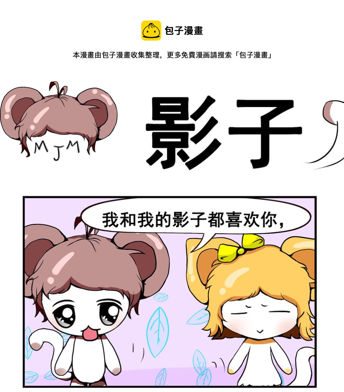《米柚小编》第097话 影子 第1页