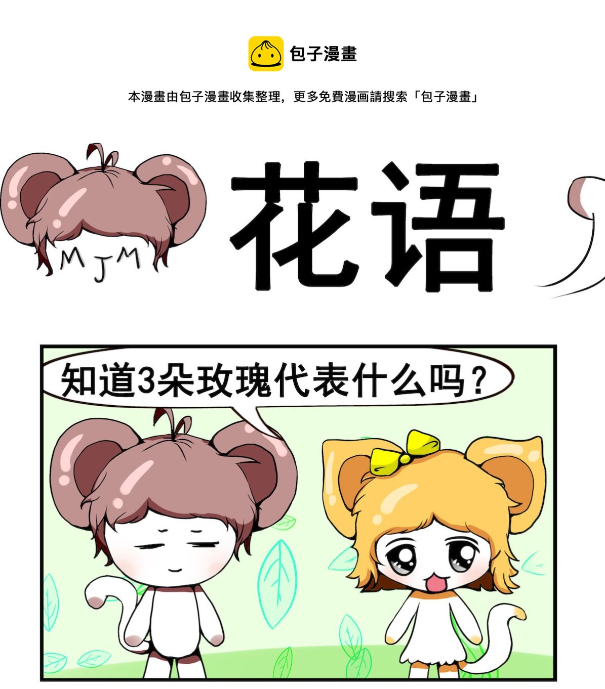 《米柚小编》第099话 花语 第1页