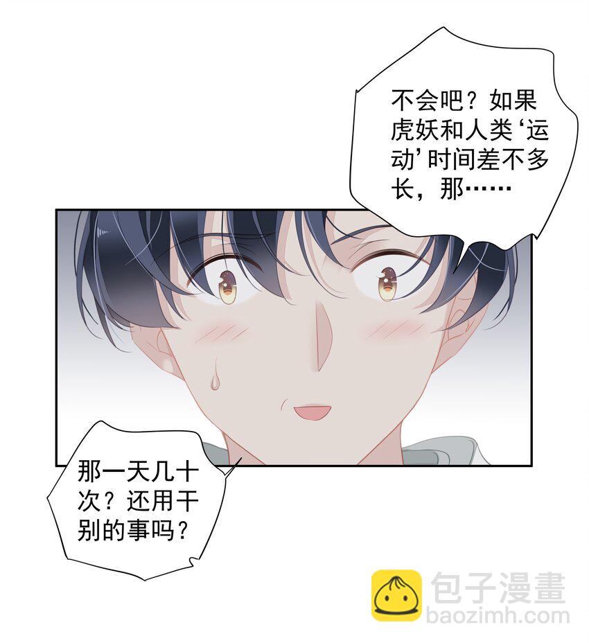 《早期驯服大猫的珍贵资料》040 虎妖的“运动”时长 第37页