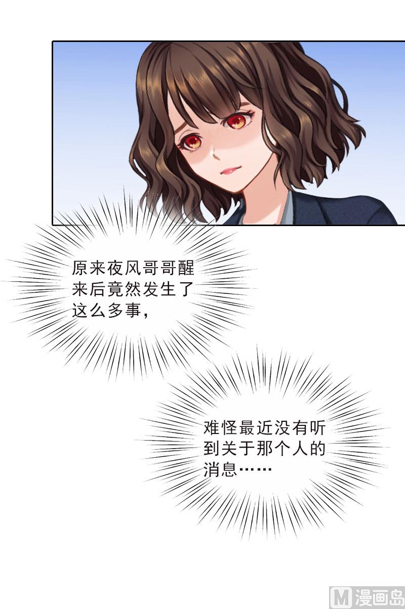 《婚然天成首席老公太放肆！》第70话 谋划 第8页