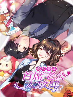 《婚然天成首席老公太放肆！》漫画封面图 - tl漫画