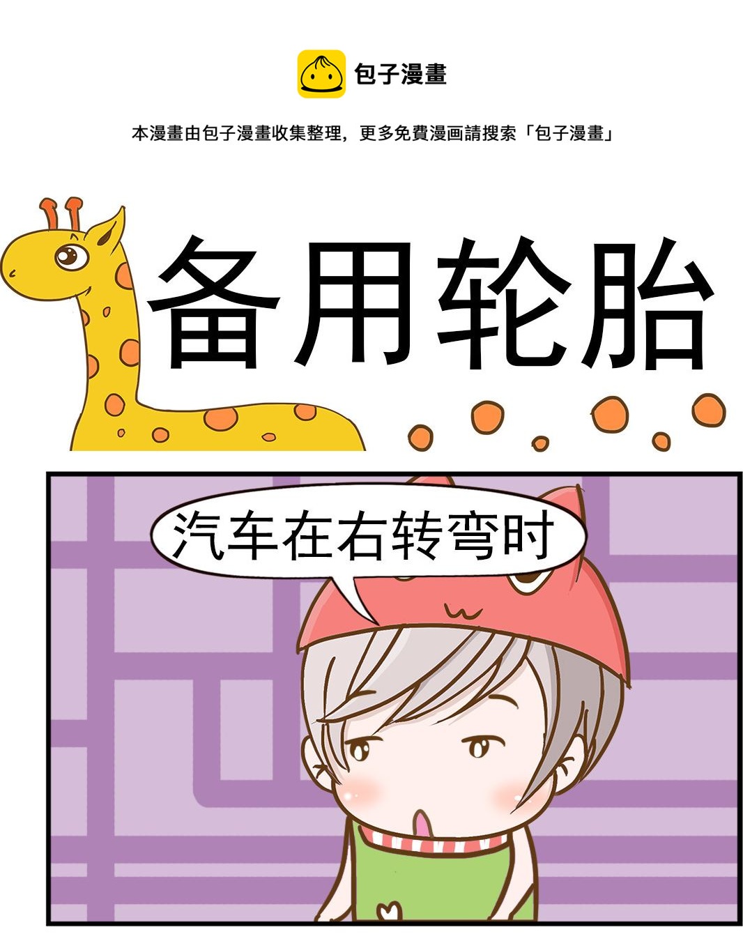 《乐乐和冬冬》第004话 备用轮胎 第1页