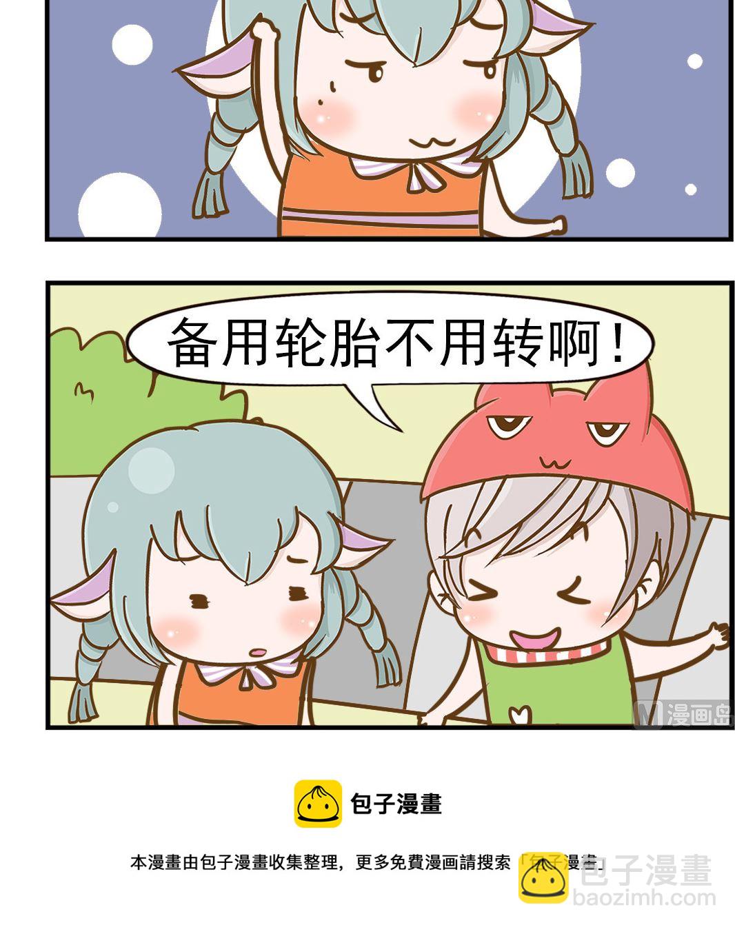 《乐乐和冬冬》第004话 备用轮胎 第3页