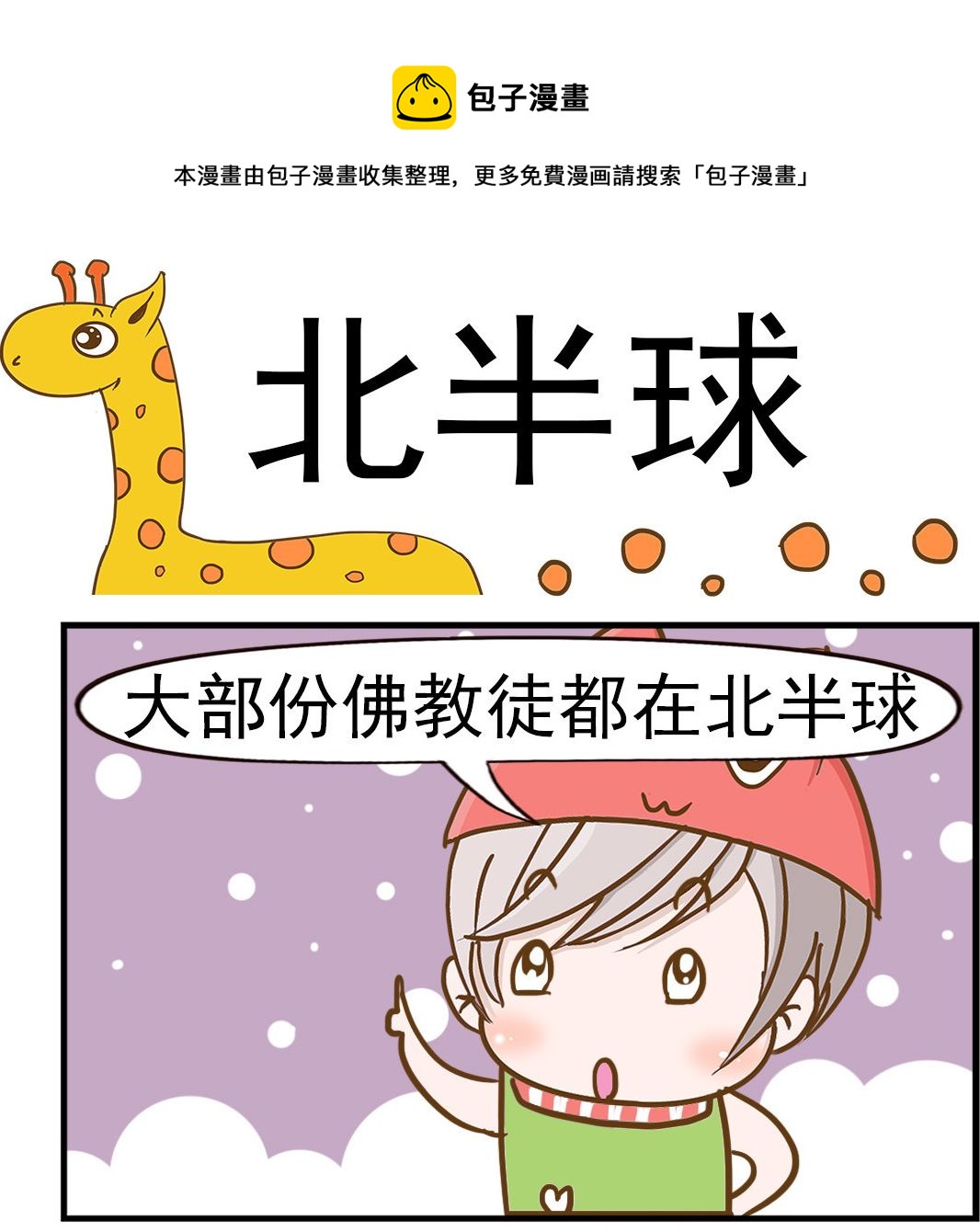 《乐乐和冬冬》第003话 北半球 第1页