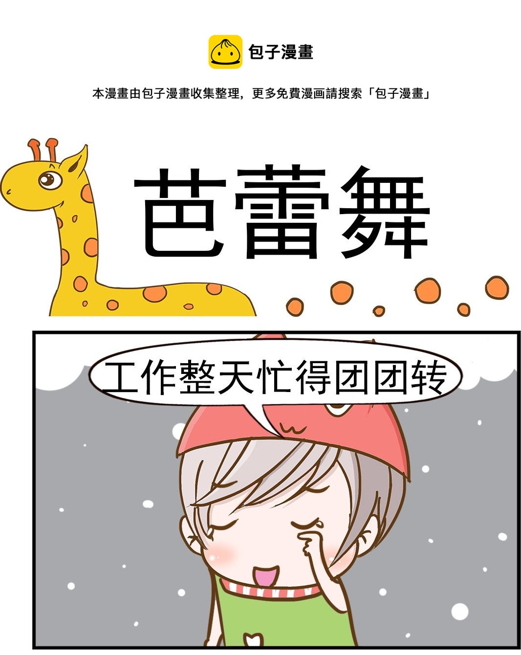 《乐乐和冬冬》第002话 芭蕾舞 第1页