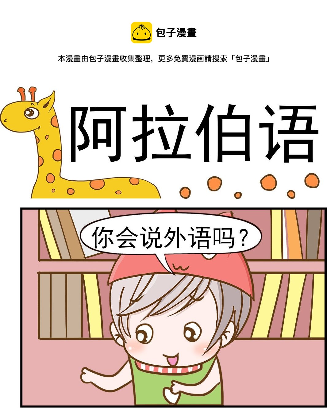 《乐乐和冬冬》第001话 阿拉伯语 第1页