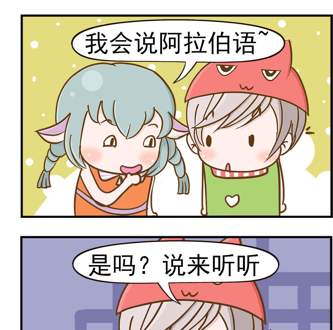 《乐乐和冬冬》第001话 阿拉伯语 第2页