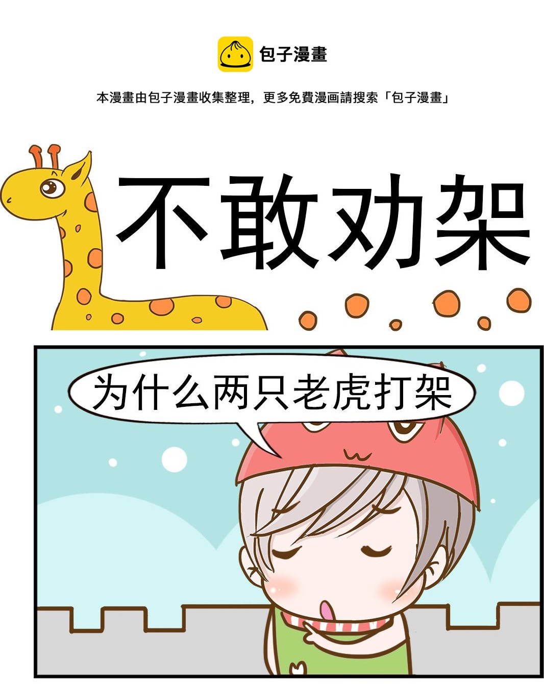 《乐乐和冬冬》第006话 不敢劝架 第1页