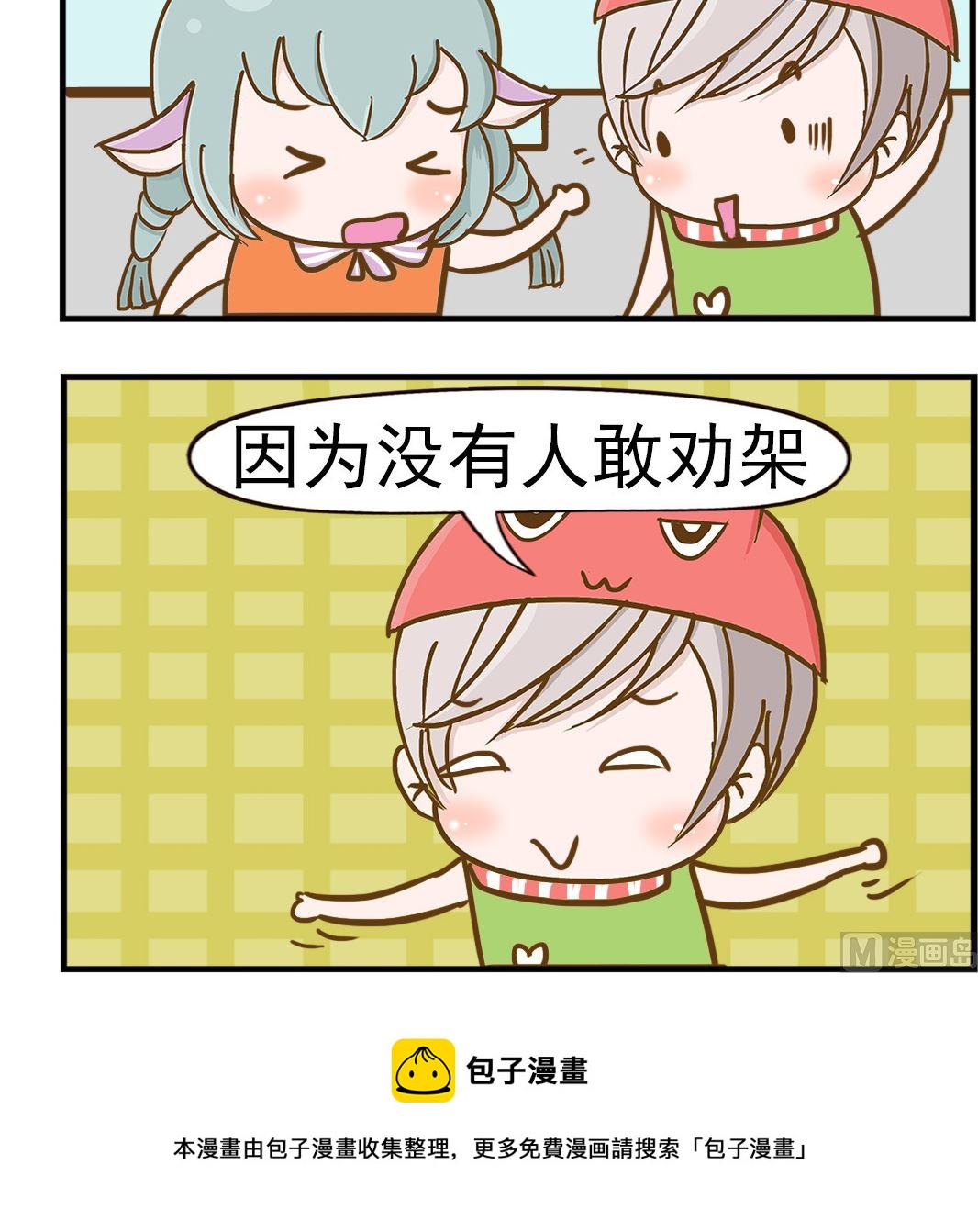《乐乐和冬冬》第006话 不敢劝架 第3页