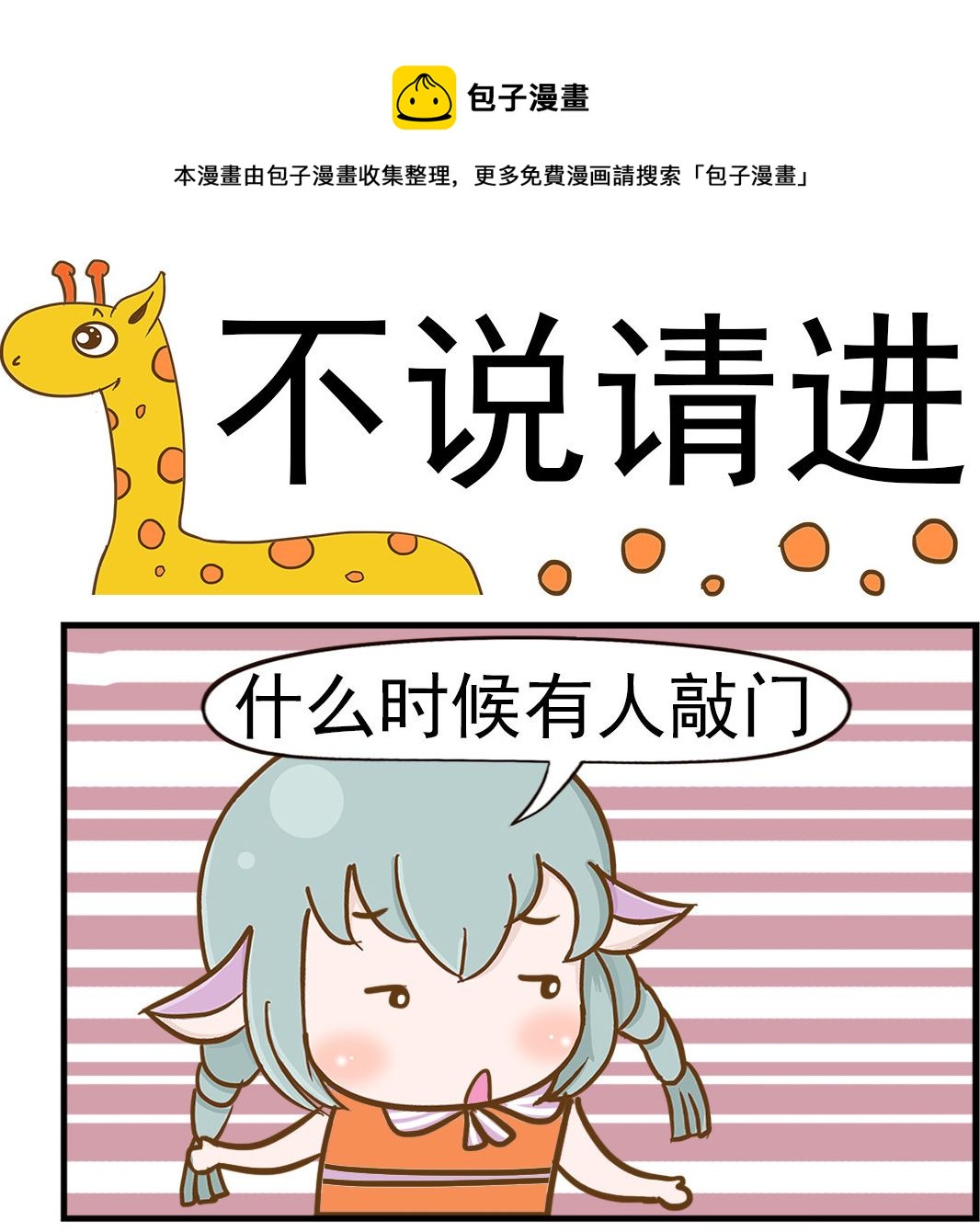 《乐乐和冬冬》第008话 不说请进 第1页