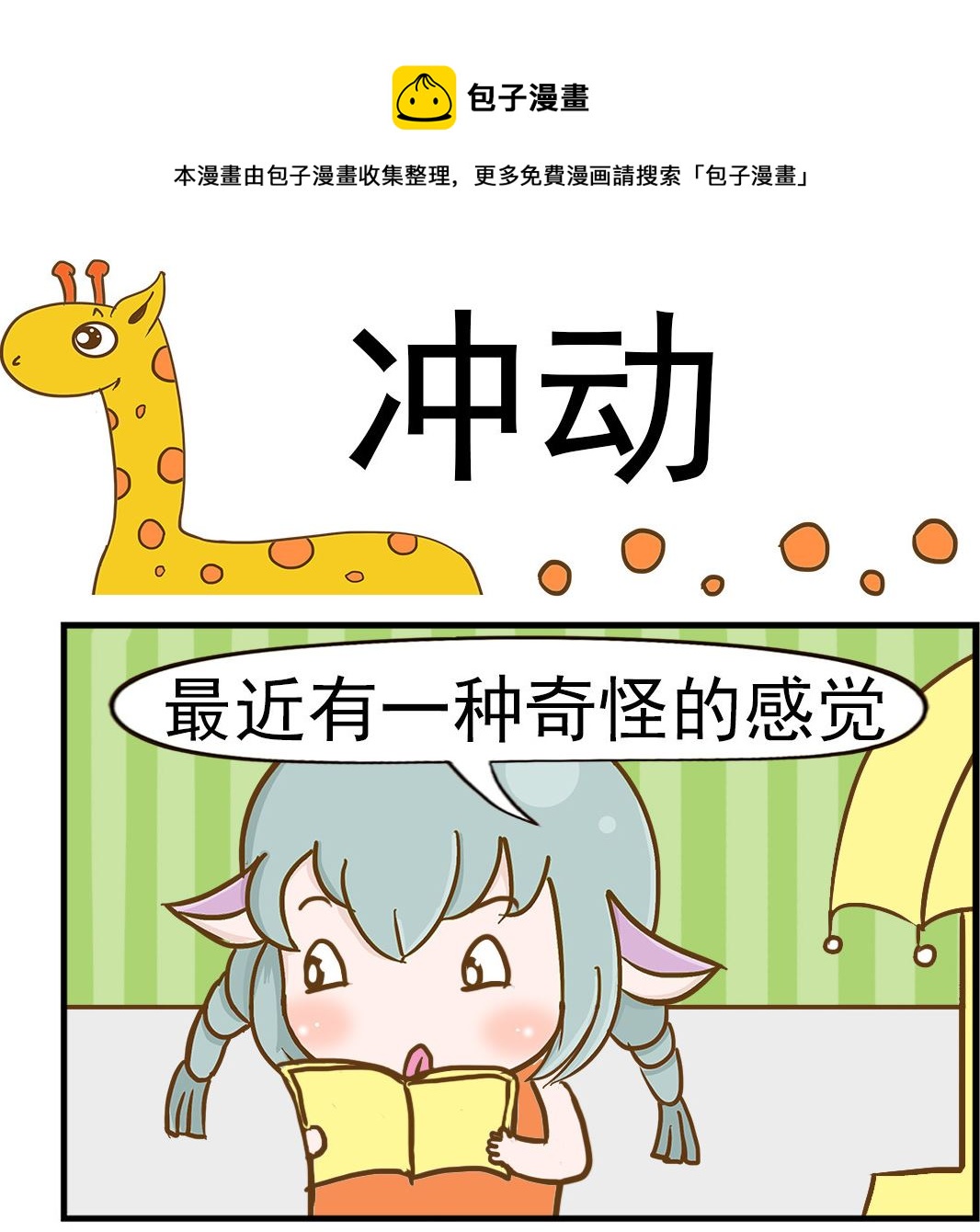 《乐乐和冬冬》第010话 冲动 第1页