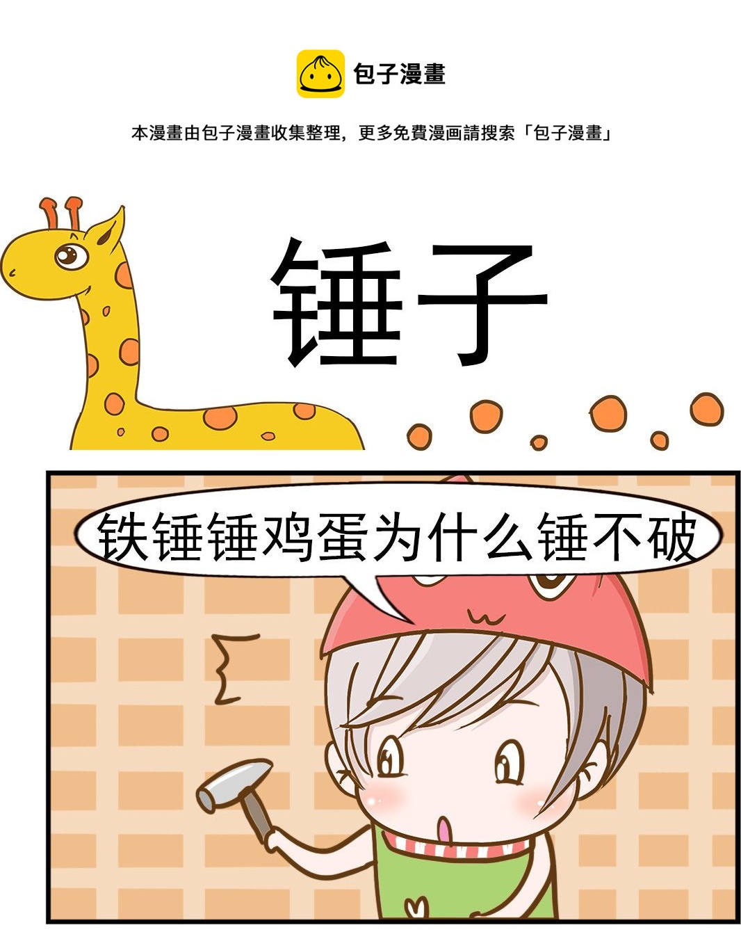 《乐乐和冬冬》第011话 锤子 第1页