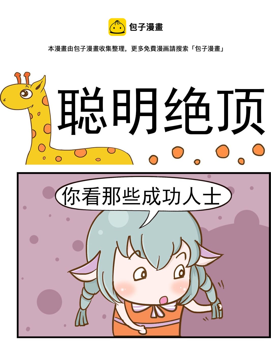 《乐乐和冬冬》第012话 聪明绝顶 第1页