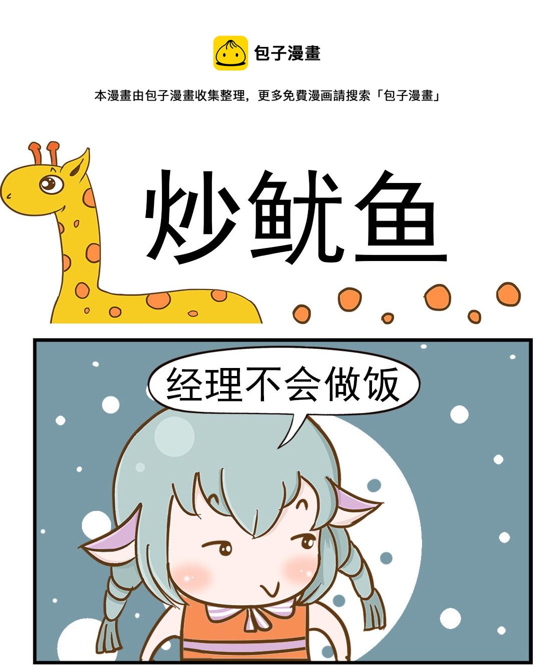 《乐乐和冬冬》第009话 炒鱿鱼 第1页