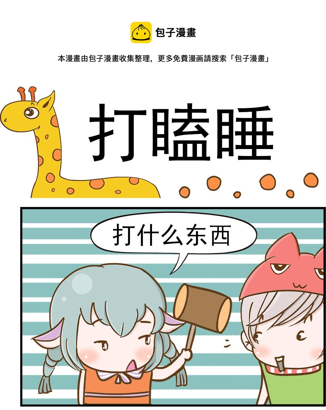 《乐乐和冬冬》第016话 打瞌睡 第1页