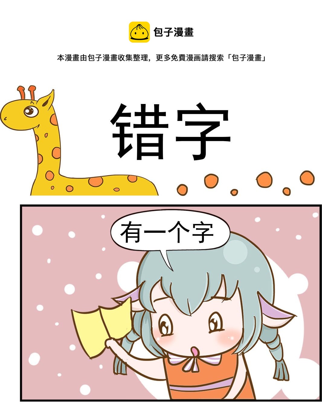 《乐乐和冬冬》第014话 错字 第1页