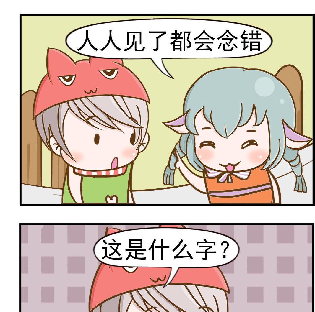 《乐乐和冬冬》第014话 错字 第2页