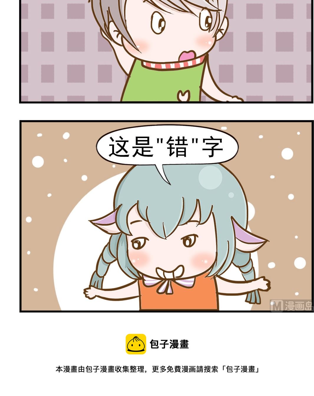 《乐乐和冬冬》第014话 错字 第3页