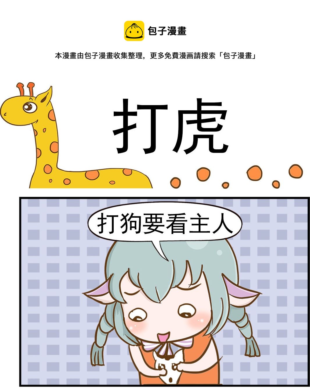 《乐乐和冬冬》第015话 打虎 第1页