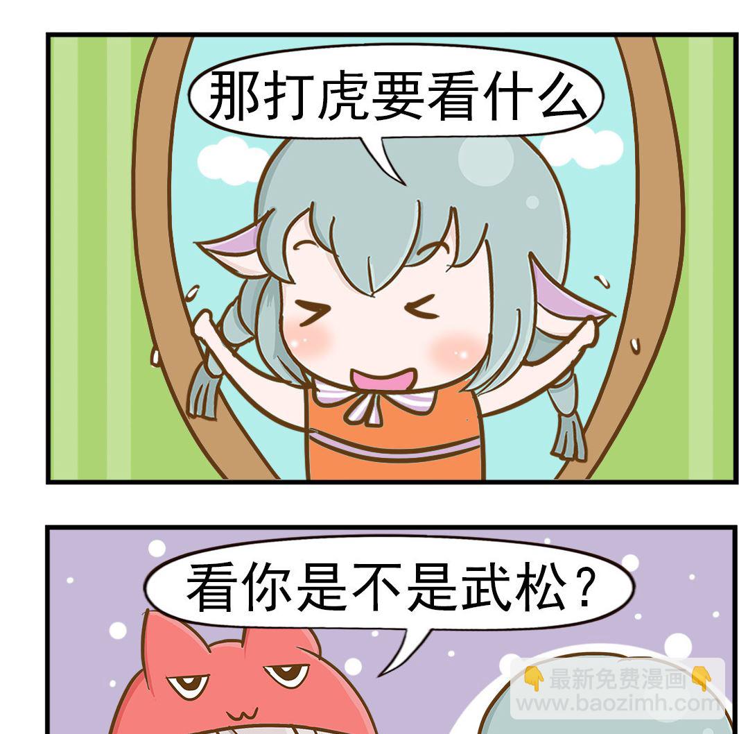 《乐乐和冬冬》第015话 打虎 第2页