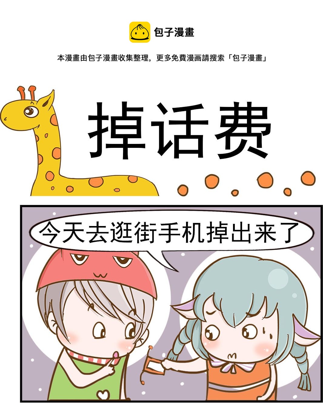 《乐乐和冬冬》第019话 掉话费 第1页