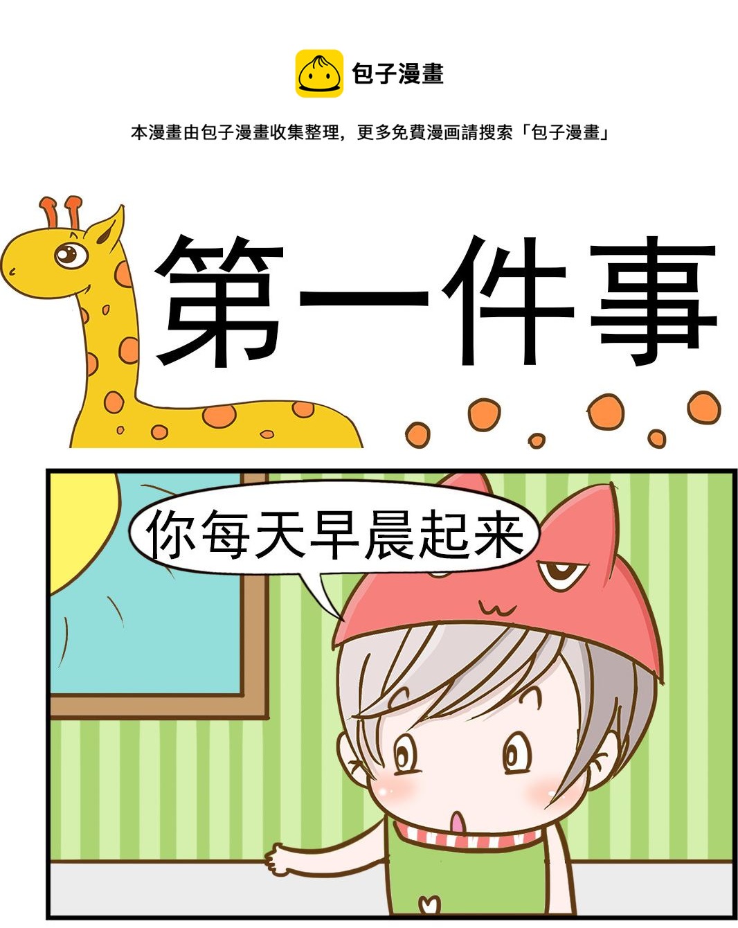 《乐乐和冬冬》第018话 第一件事 第1页