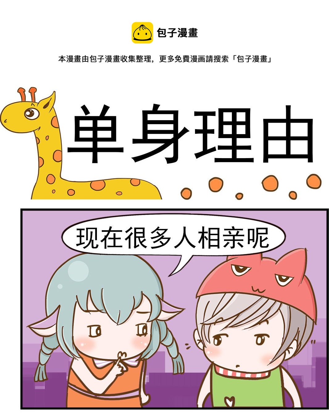 《乐乐和冬冬》第017话 单身理由 第1页