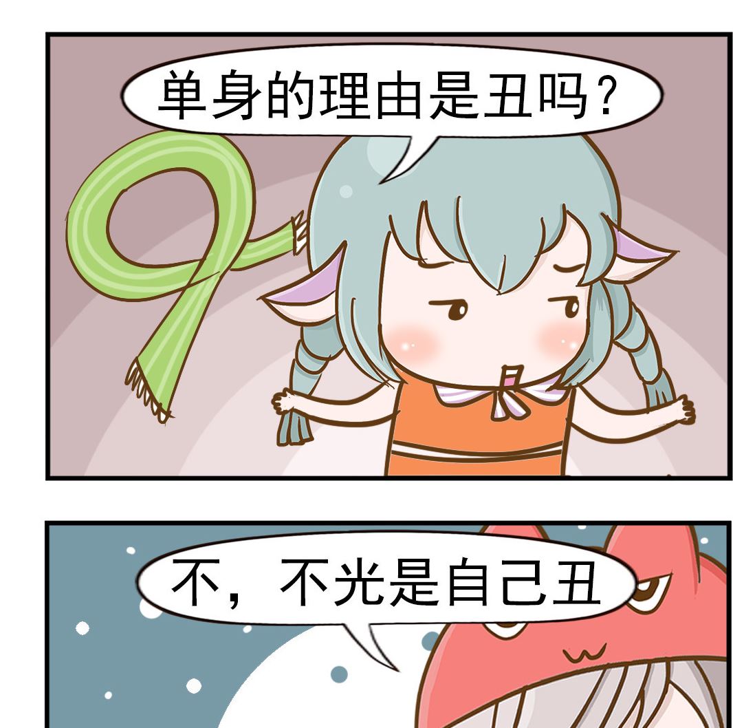 《乐乐和冬冬》第017话 单身理由 第2页