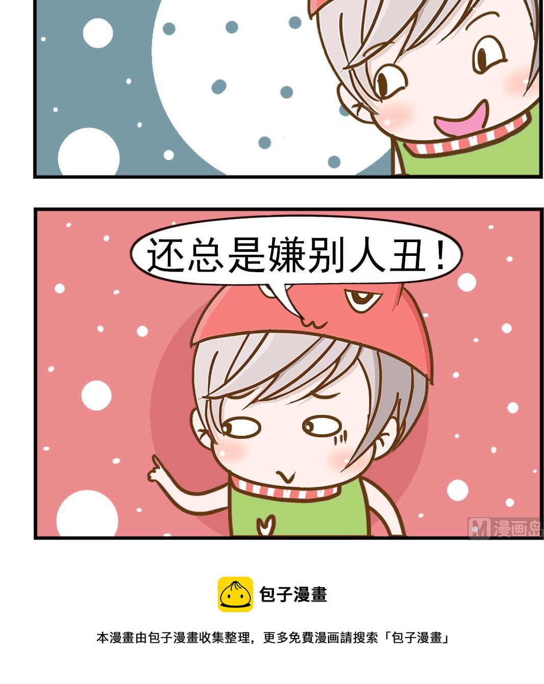 《乐乐和冬冬》第017话 单身理由 第3页