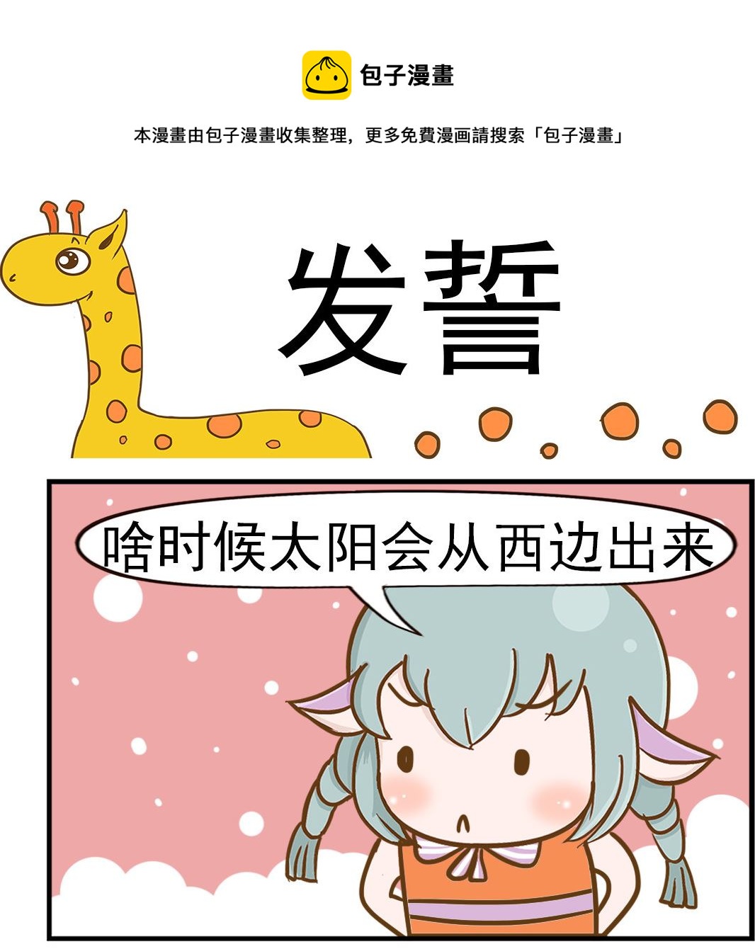 《乐乐和冬冬》第021话 发誓 第1页