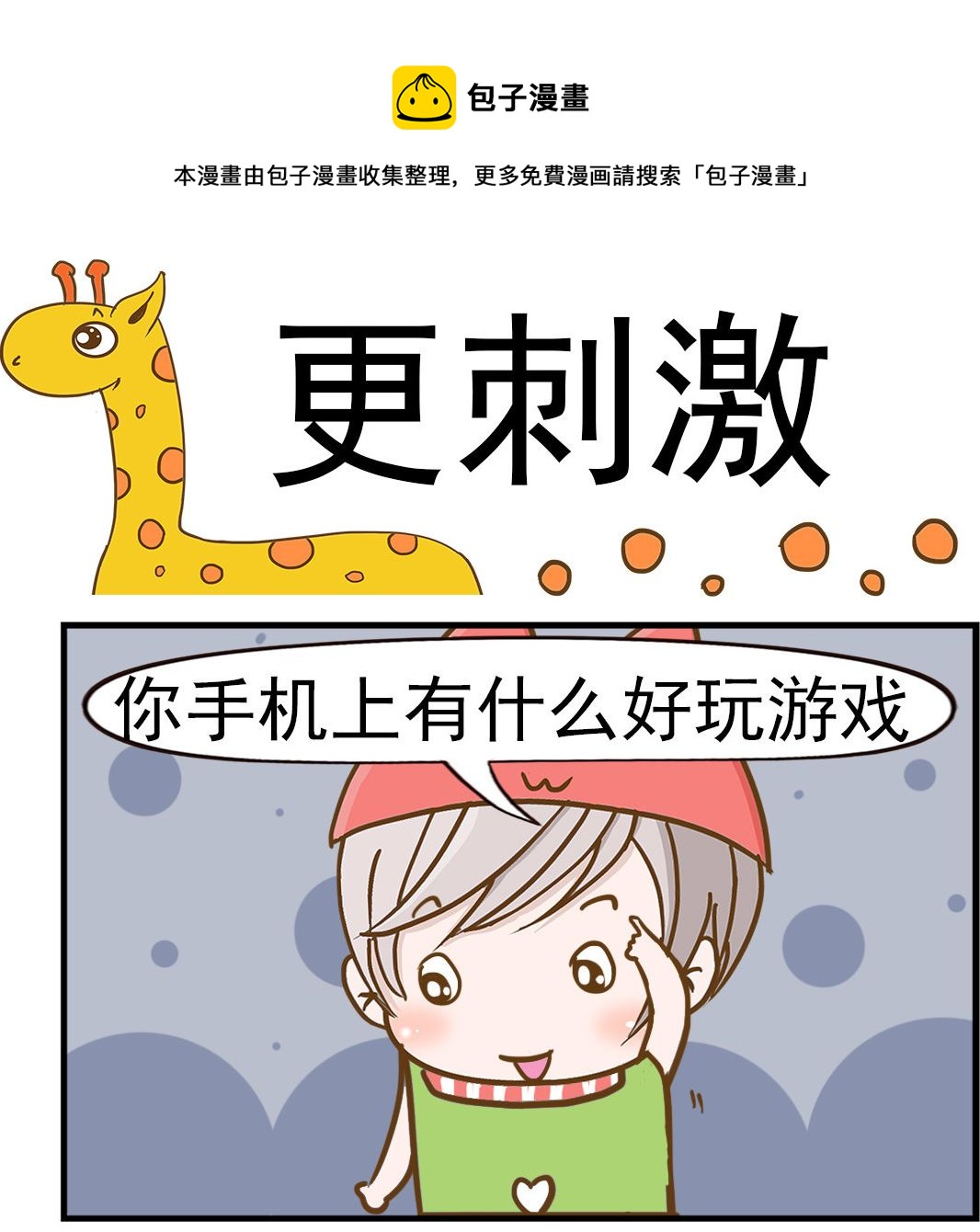 《乐乐和冬冬》第023话 更刺激 第1页