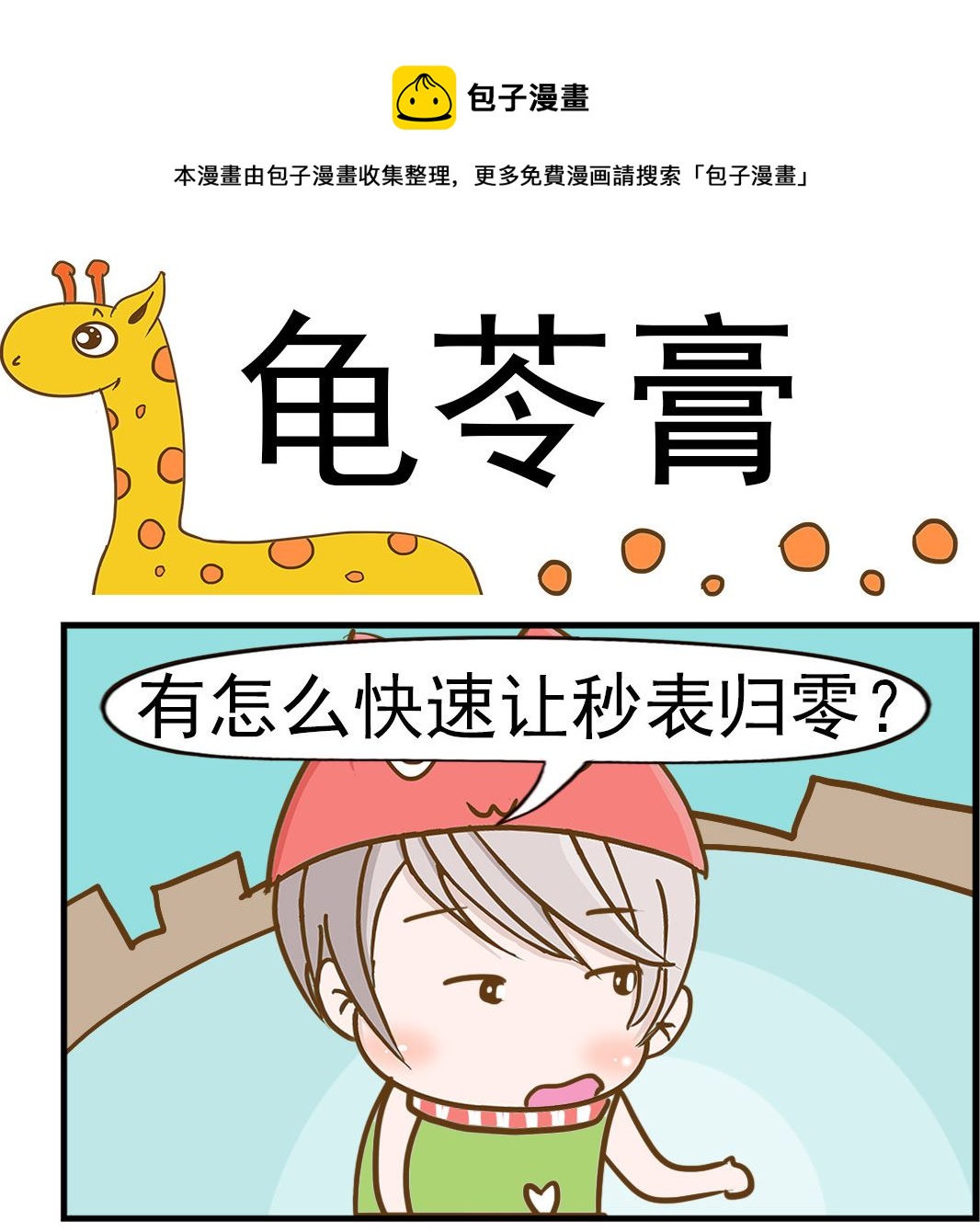 《乐乐和冬冬》第024话 龟苓膏 第1页