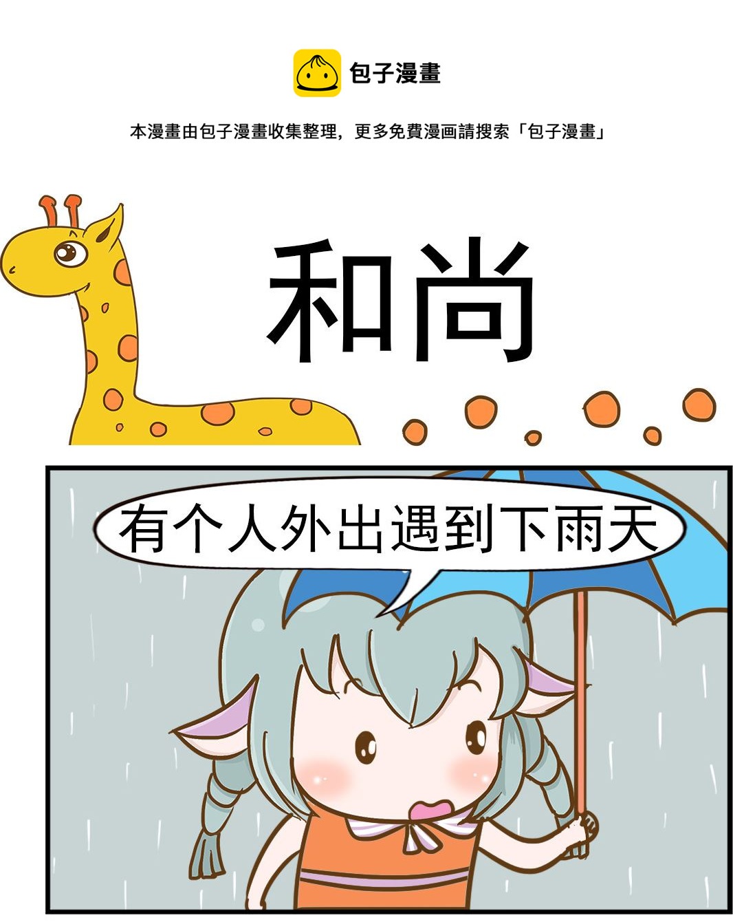 《乐乐和冬冬》第027话 和尚 第1页