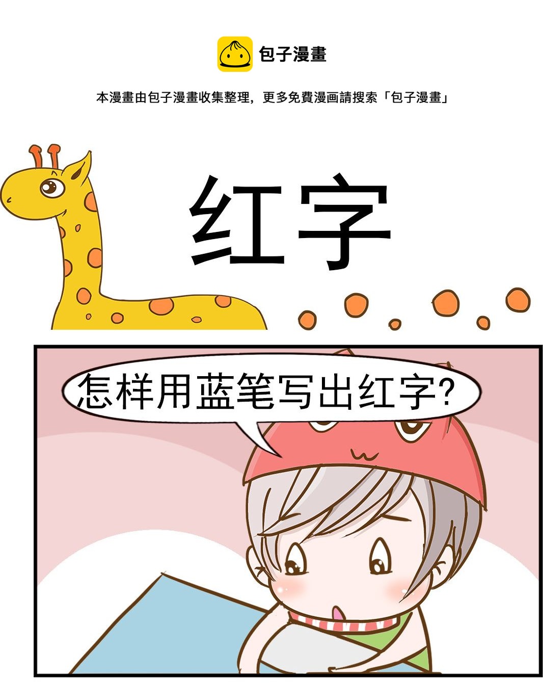 《乐乐和冬冬》第028话 红字 第1页