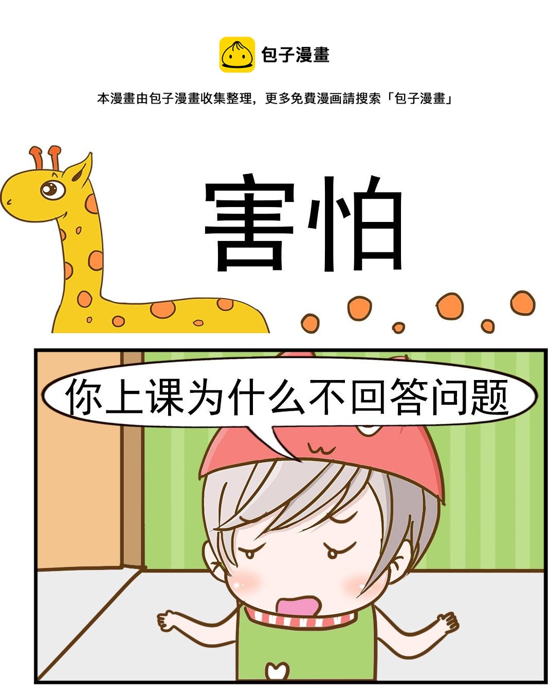 《乐乐和冬冬》第025话 害怕 第1页