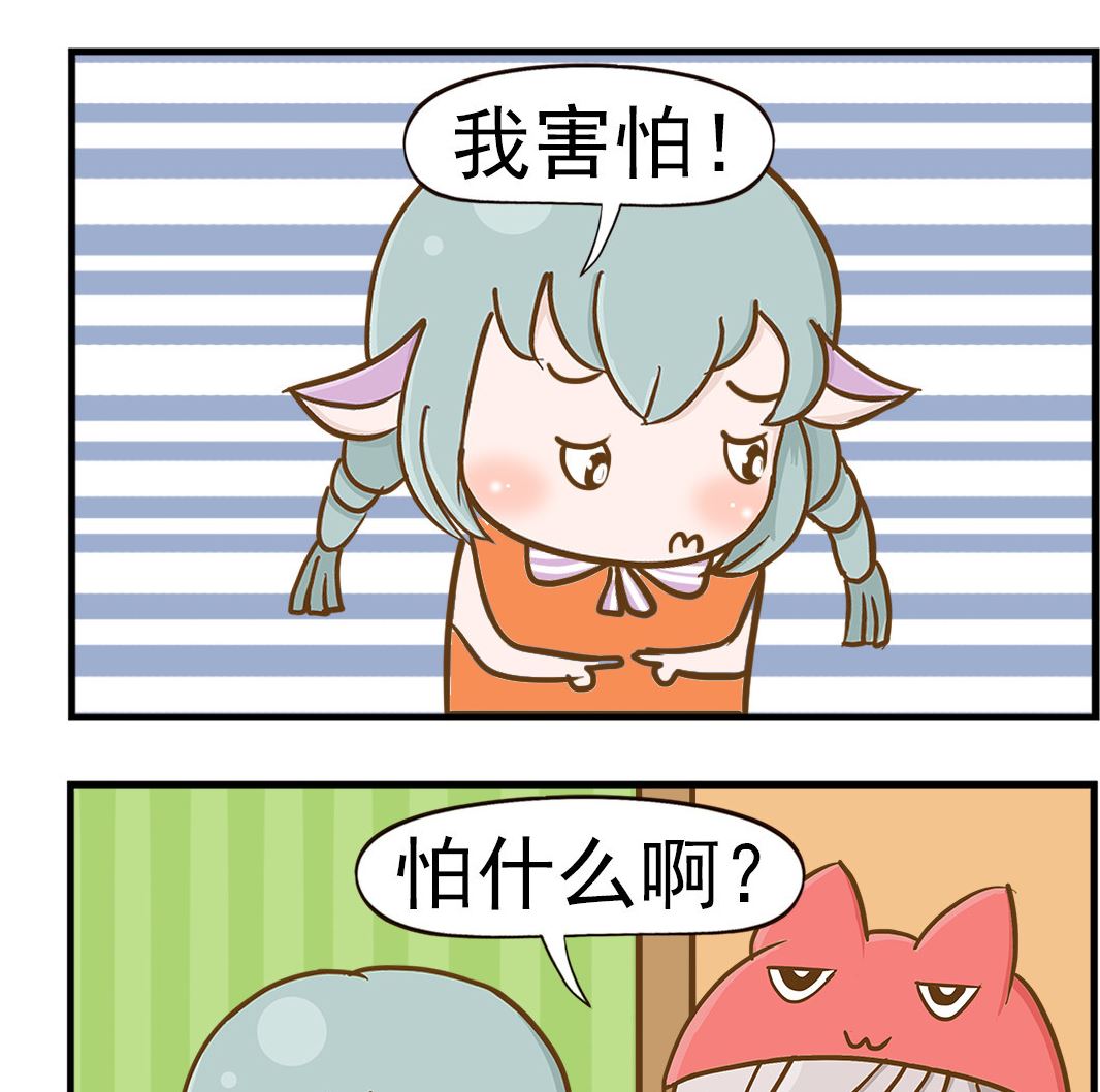 《乐乐和冬冬》第025话 害怕 第2页