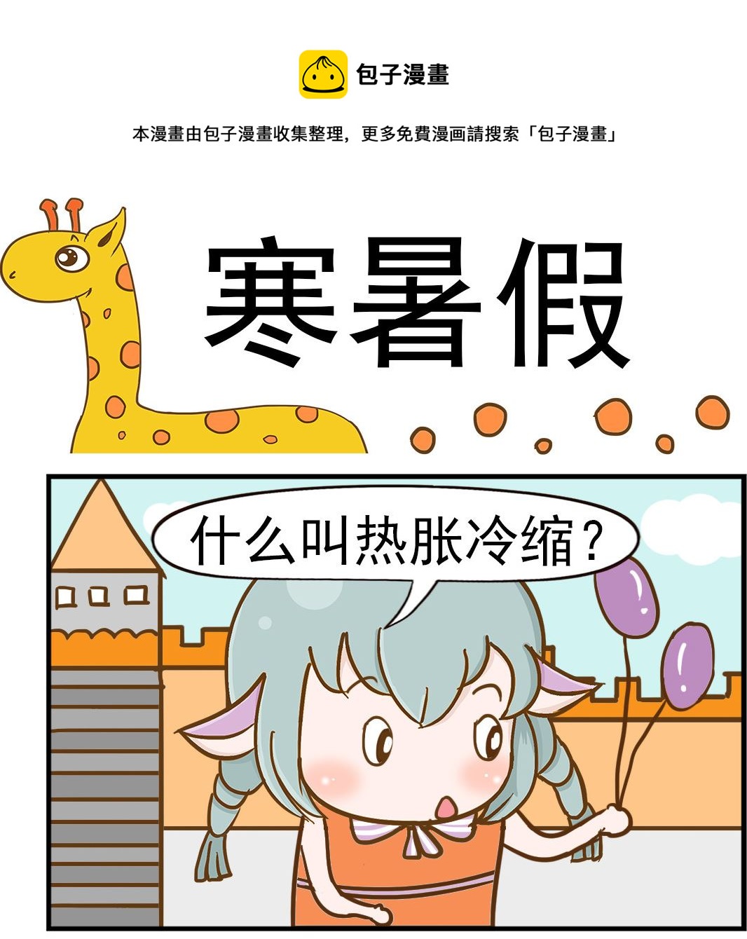 《乐乐和冬冬》第026话 寒暑假 第1页