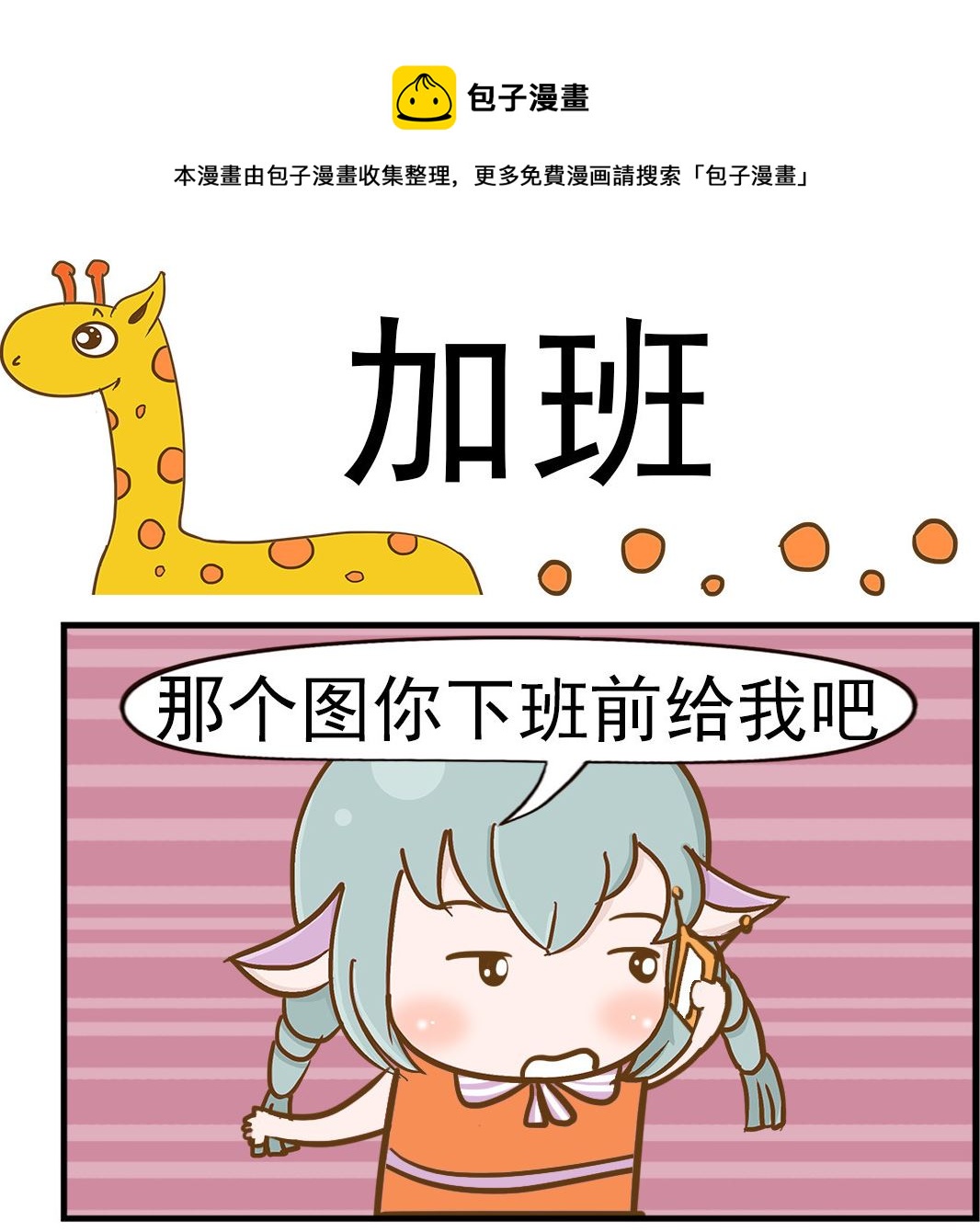 《乐乐和冬冬》第031话 加班 第1页
