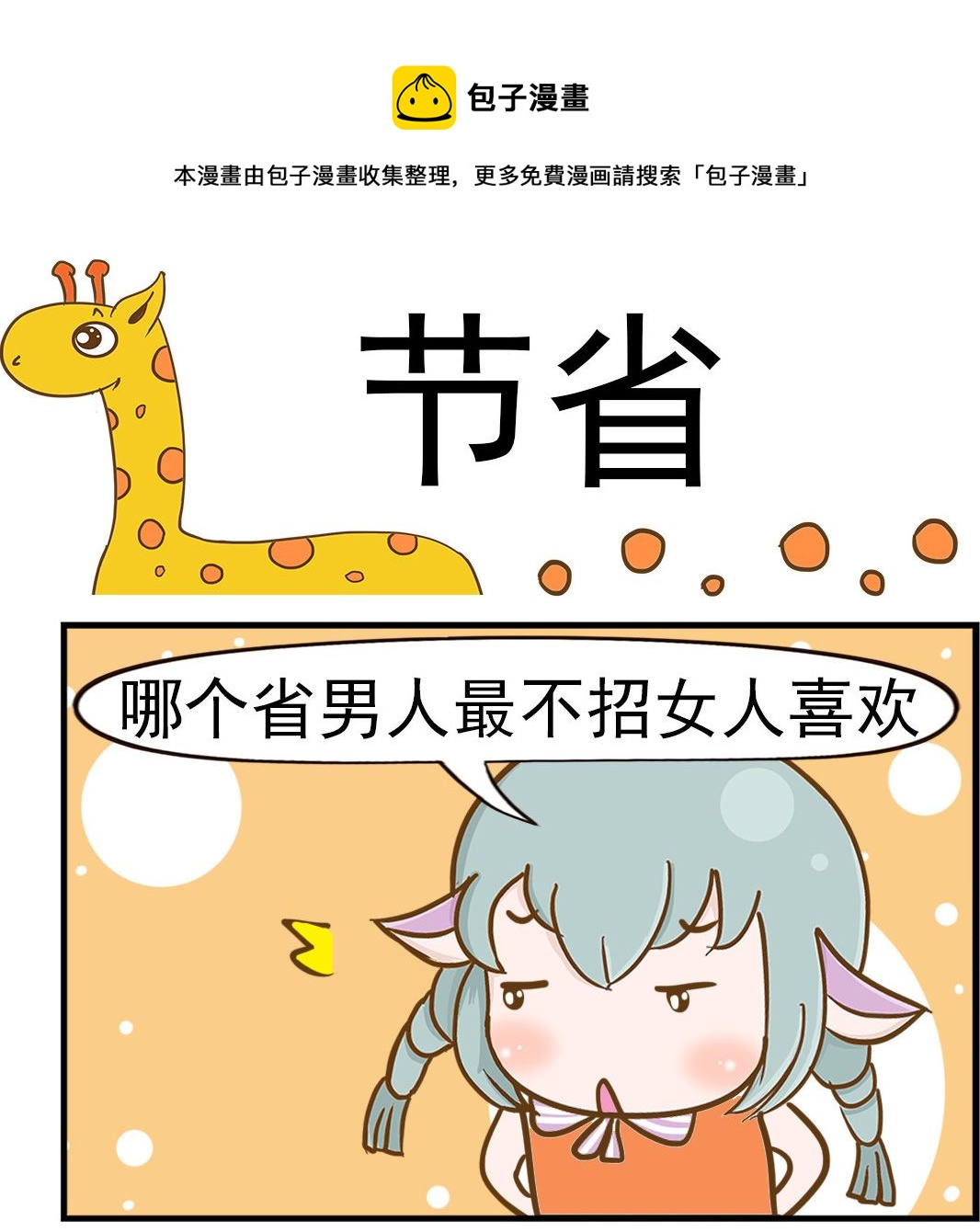 《乐乐和冬冬》第032话 节省 第1页