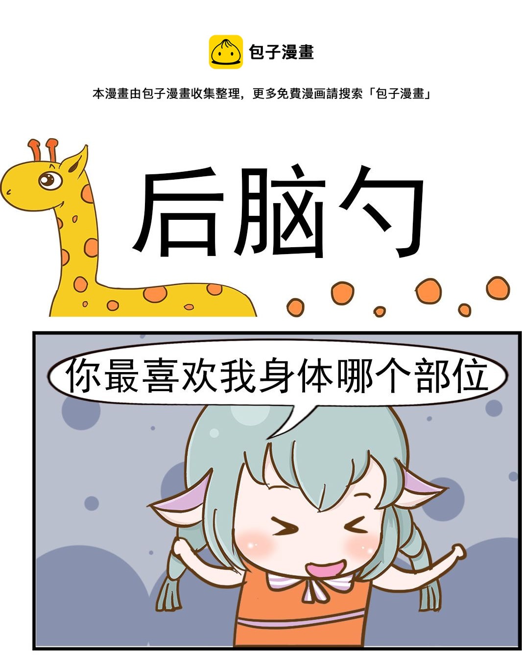 《乐乐和冬冬》第029话 后脑勺 第1页