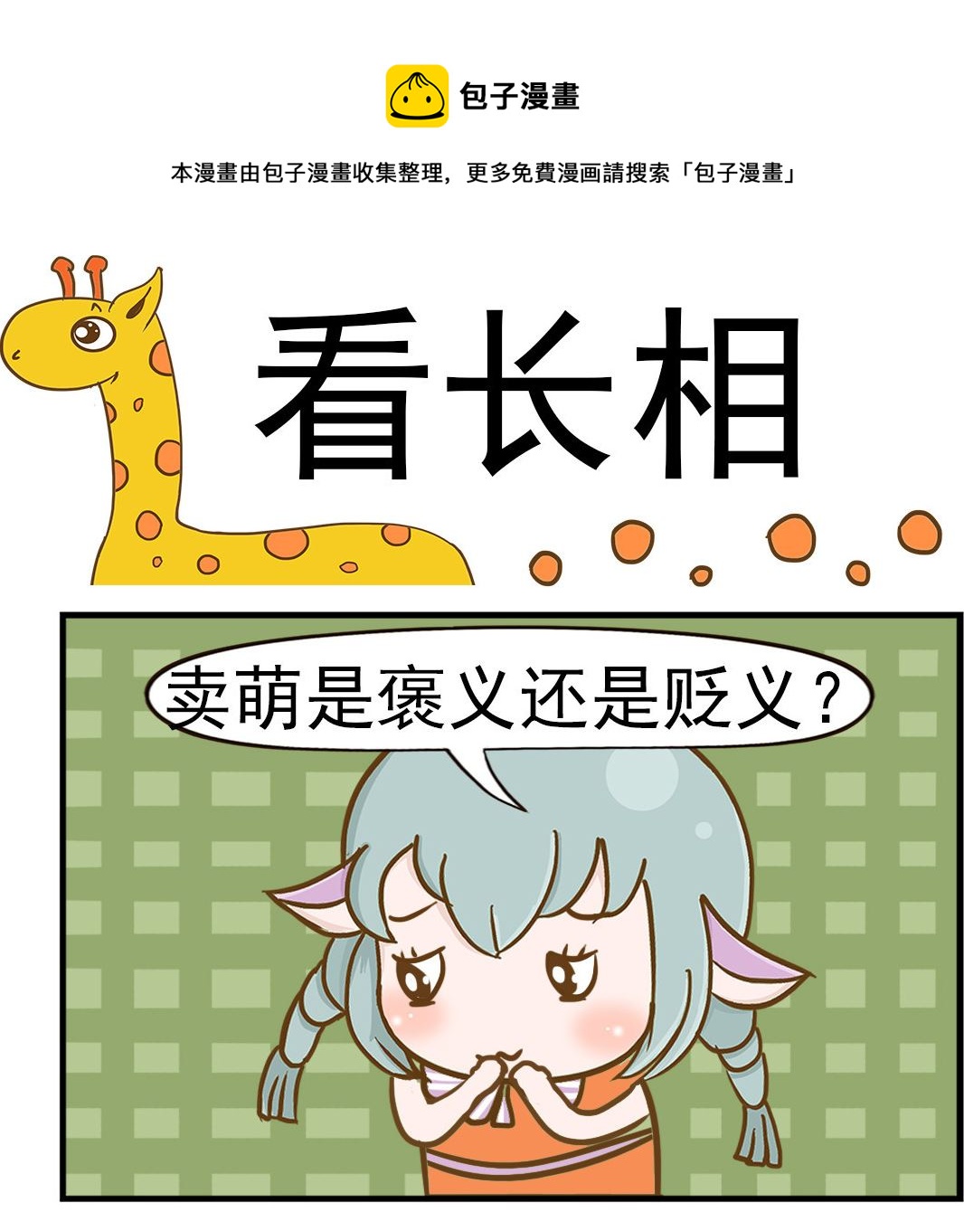 《乐乐和冬冬》第035话 看长相 第1页